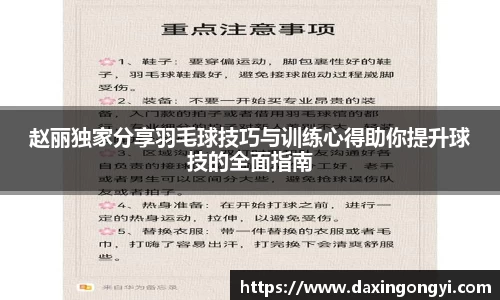 赵丽独家分享羽毛球技巧与训练心得助你提升球技的全面指南