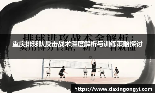 重庆排球队反击战术深度解析与训练策略探讨