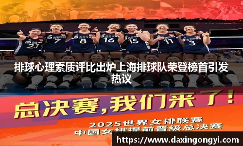 排球心理素质评比出炉上海排球队荣登榜首引发热议