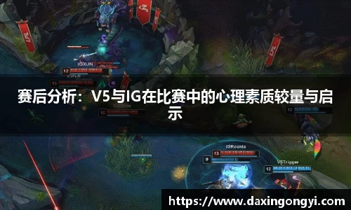 赛后分析：V5与IG在比赛中的心理素质较量与启示