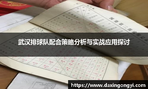 武汉排球队配合策略分析与实战应用探讨